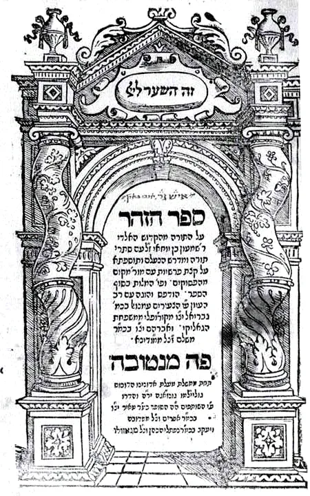 Portada de la primera edición del Zóhar, Mantua, 1558