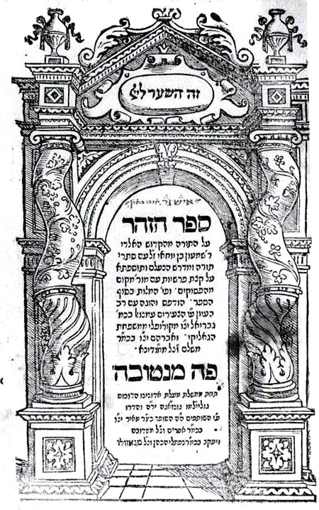 Title page of the first edition of the Zohar, Mantua, 1558
